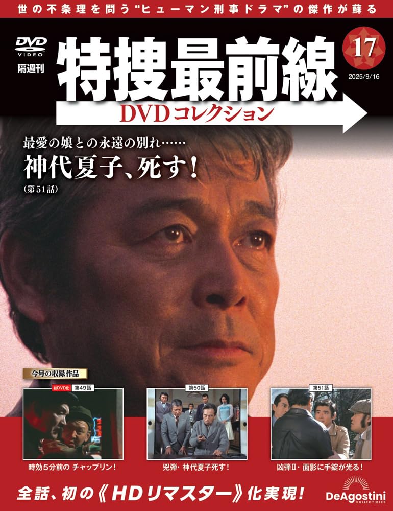特捜最前線DVDコレクション 第17号(第49話～第51話) [分冊百科